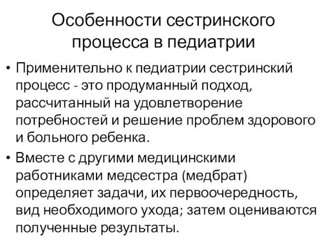 Особенности сестринского процесса в педиатрии Применительно к педиатрии сестринский процесс -