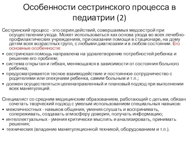 Особенности сестринского процесса в педиатрии (2) Сестринский процесс - это серия