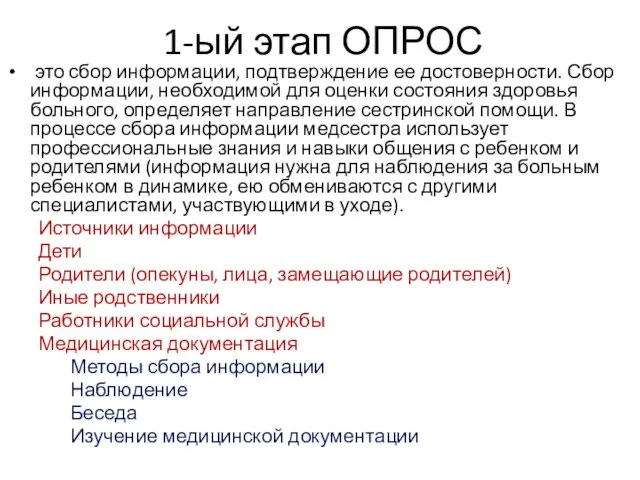 1-ый этап ОПРОС это сбор информации, подтверждение ее достоверности. Сбор информации,