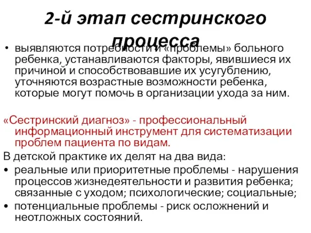 2-й этап сестринского процесса выявляются потребности и «проблемы» больного ребенка, устанавливаются