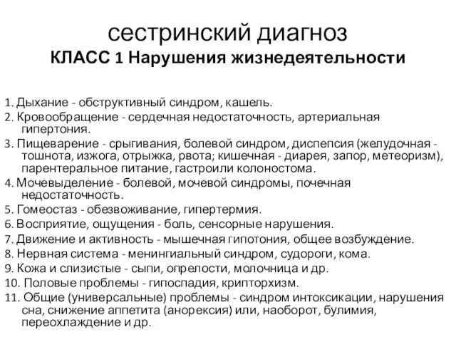 сестринский диагноз КЛАСС 1 Нарушения жизнедеятельности 1. Дыхание - обструктивный синдром,