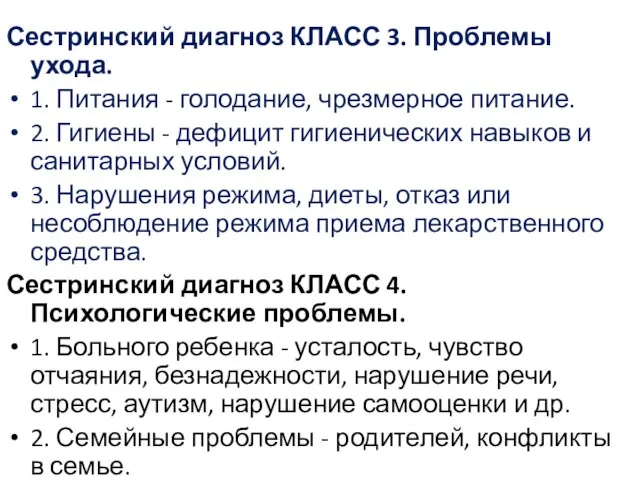 Сестринский диагноз КЛАСС 3. Проблемы ухода. 1. Питания - голодание, чрезмерное