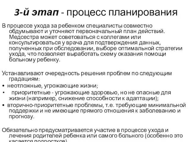 3-й этап - процесс планирования В процессе ухода за ребенком специалисты