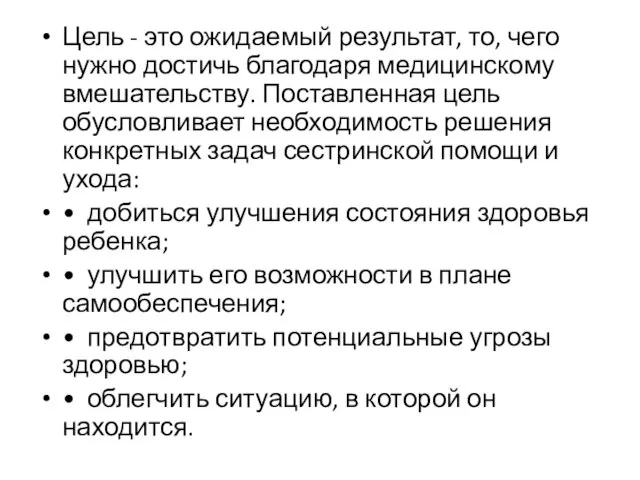 Цель - это ожидаемый результат, то, чего нужно достичь благодаря медицинскому