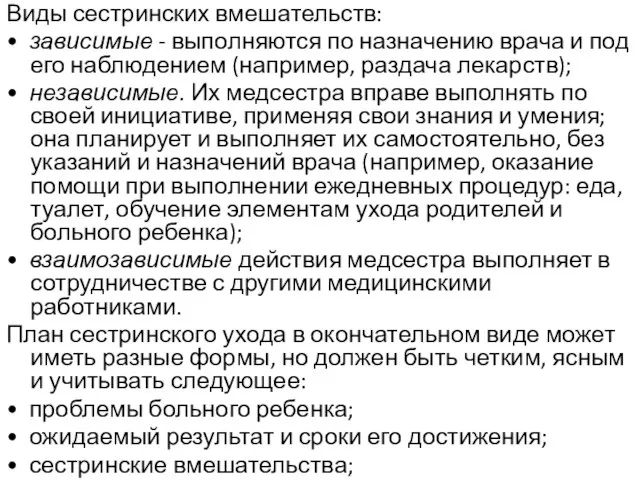 Виды сестринских вмешательств: • зависимые - выполняются по назначению врача и