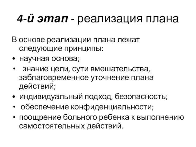 4-й этап - реализация плана В основе реализации плана лежат следующие