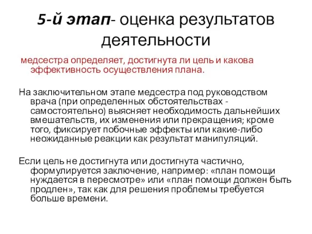 5-й этап- оценка результатов деятельности медсестра определяет, достигнута ли цель и