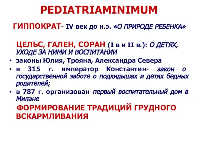 PEDIATRIAMINIMUM ГИППОКРАТ- IV век до н.э. «О ПРИРОДЕ РЕБЕНКА» ЦЕЛЬС, ГАЛЕН,