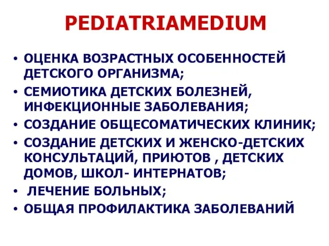 PEDIATRIAMEDIUM ОЦЕНКА ВОЗРАСТНЫХ ОСОБЕННОСТЕЙ ДЕТСКОГО ОРГАНИЗМА; СЕМИОТИКА ДЕТСКИХ БОЛЕЗНЕЙ, ИНФЕКЦИОННЫЕ ЗАБОЛЕВАНИЯ;