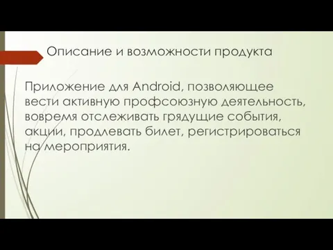 Описание и возможности продукта Приложение для Android, позволяющее вести активную профсоюзную