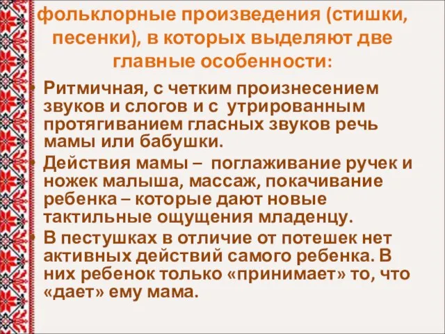 Пестушки – это маленькие фольклорные произведения (стишки, песенки), в которых выделяют