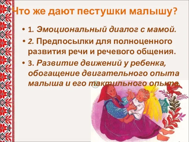 Что же дают пестушки малышу? 1. Эмоциональный диалог с мамой. 2.