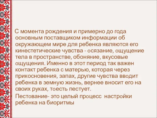 С момента рождения и примерно до года основным поставщиком информации об