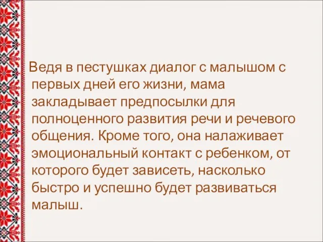 Ведя в пестушках диалог с малышом с первых дней его жизни,