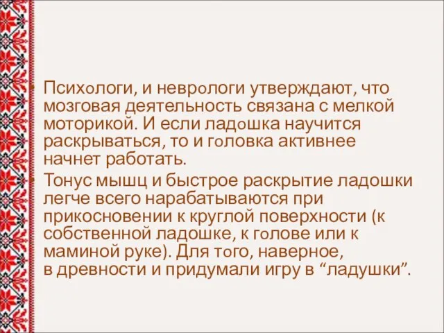 Психoлоги, и неврoлоги утверждают, что мозговая деятельность связана с мелкой моторикой.