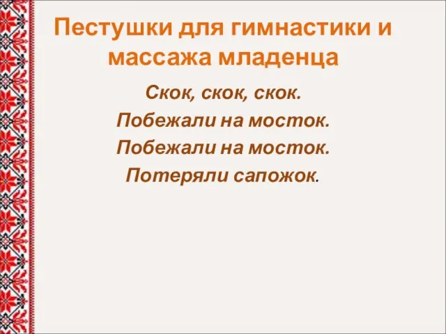 Пестушки для гимнастики и массажа младенца Скок, скок, скок. Побежали на