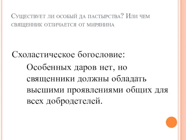 Существует ли особый да пастырства? Или чем священник отличается от мирянина