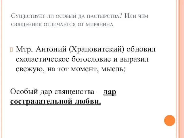 Существует ли особый да пастырства? Или чем священник отличается от мирянина