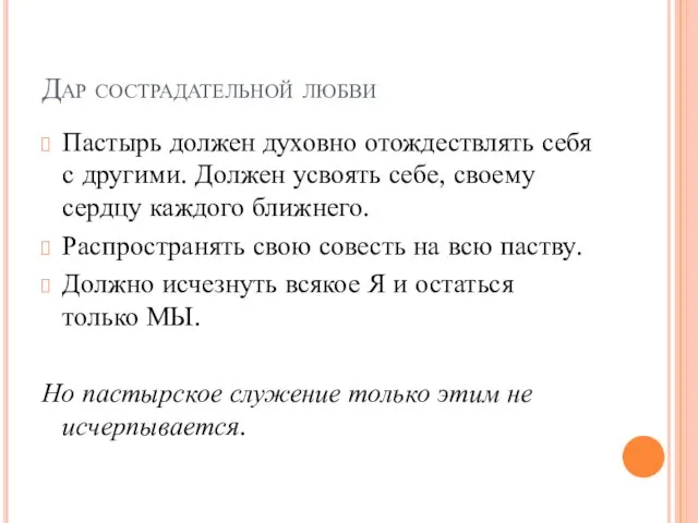 Дар сострадательной любви Пастырь должен духовно отождествлять себя с другими. Должен