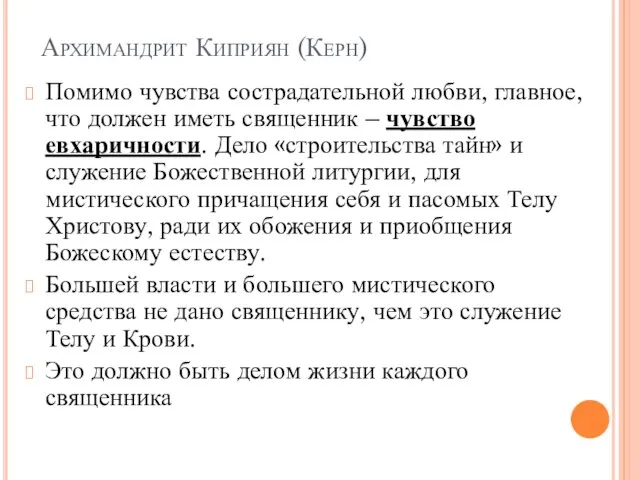 Архимандрит Киприян (Керн) Помимо чувства сострадательной любви, главное, что должен иметь