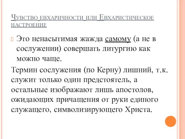 Чувство евхаричности или Евхаристическое настроение Это ненасытимая жажда самому (а не