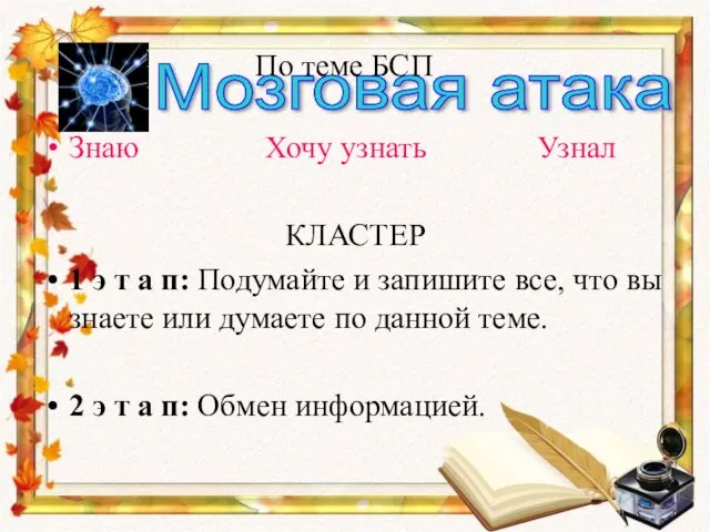 Мозговая атака Знаю Хочу узнать Узнал КЛАСТЕР 1 э т а