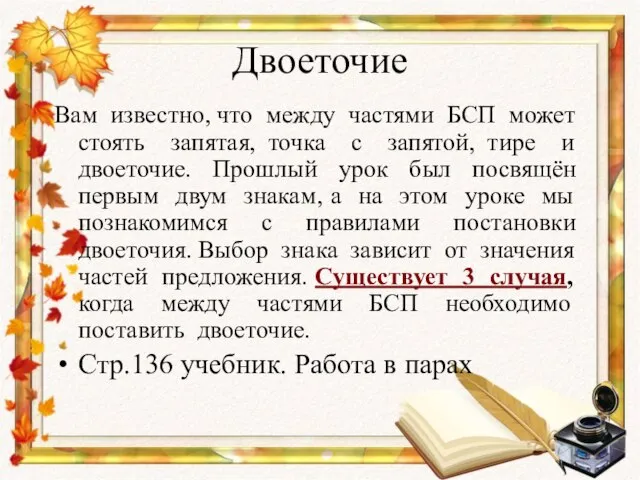 Двоеточие Вам известно, что между частями БСП может стоять запятая, точка