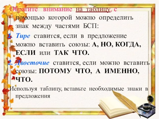 Обратите внимание на таблицу, с помощью которой можно определить знак между