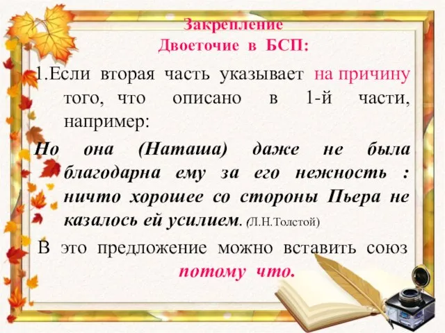 Закрепление Двоеточие в БСП: 1.Если вторая часть указывает на причину того,