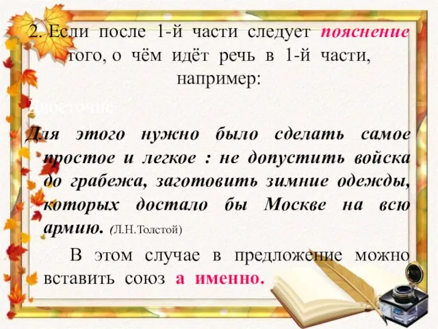 2. Если после 1-й части следует пояснение того, о чём идёт