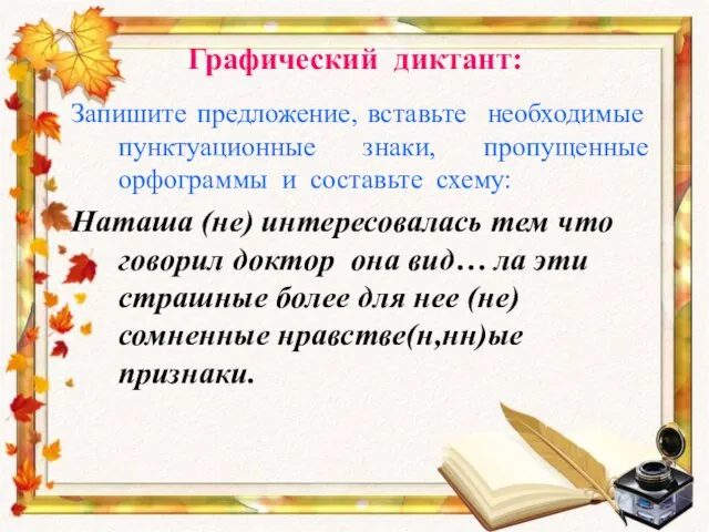 Графический диктант: Запишите предложение, вставьте необходимые пунктуационные знаки, пропущенные орфограммы и