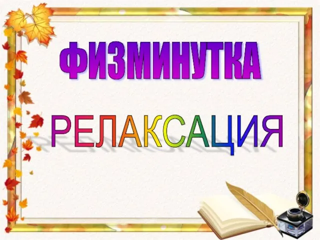 ФИЗМИНУТКА РЕЛАКСАЦИЯ