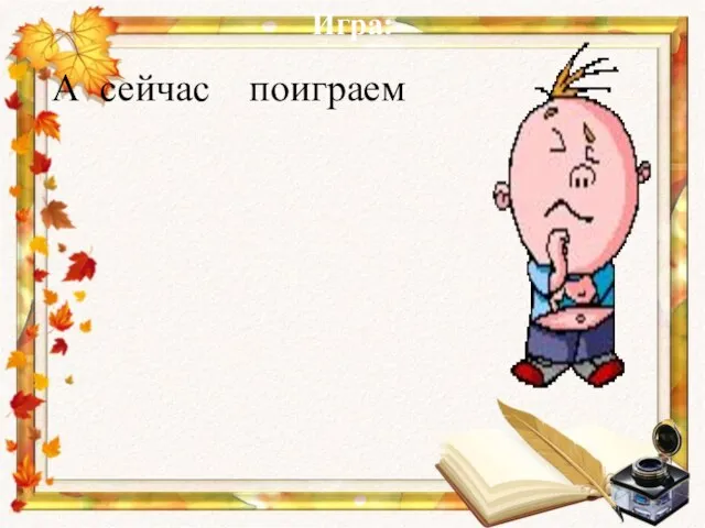 Игра: А сейчас поиграем