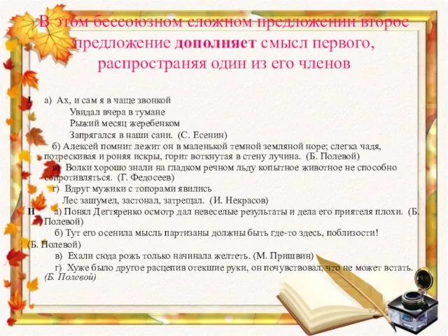 В этом бессоюзном сложном предложении второе предложение дополняет смысл первого, распространяя