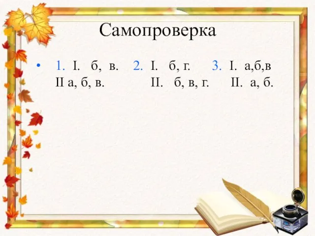 Самопроверка 1. I. б, в. 2. I. б, г. 3. I.