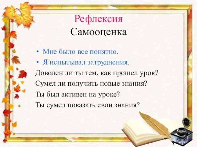 Рефлексия Самооценка Мне было все понятно. Я испытывал затруднения. Доволен ли