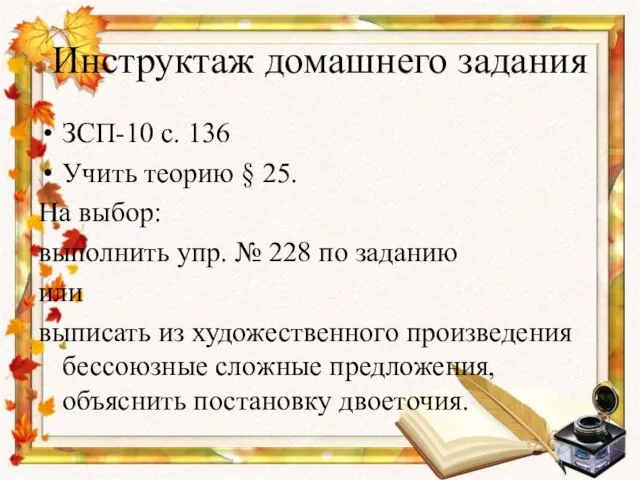 Инструктаж домашнего задания ЗСП-10 с. 136 Учить теорию § 25. На
