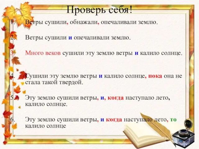 Проверь себя! Ветры сушили, обнажали, опечаливали землю. Ветры сушили и опечаливали