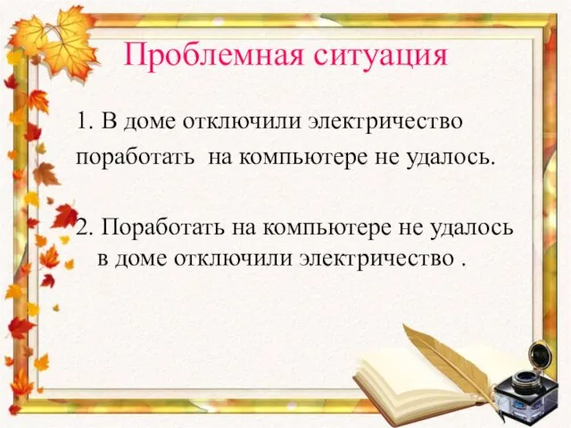 Проблемная ситуация 1. В доме отключили электричество поработать на компьютере не