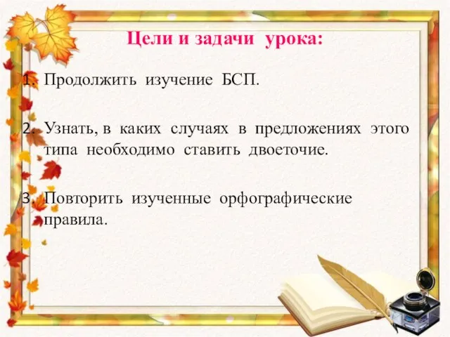 Цели и задачи урока: Продолжить изучение БСП. Узнать, в каких случаях