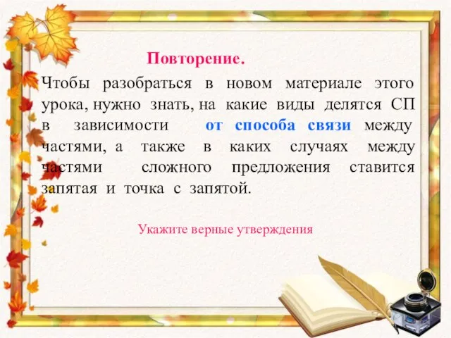 Укажите верные утверждения Повторение. Чтобы разобраться в новом материале этого урока,