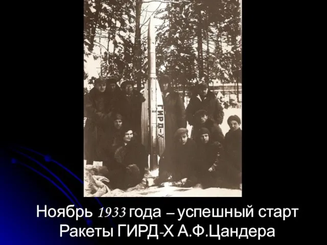 Ноябрь 1933 года – успешный старт Ракеты ГИРД-Х А.Ф.Цандера