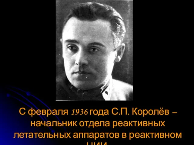 С февраля 1936 года С.П. Королёв – начальник отдела реактивных летательных аппаратов в реактивном НИИ.