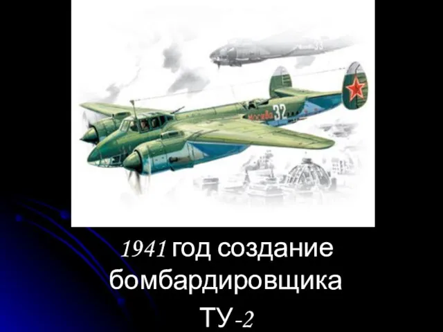 1941 год создание бомбардировщика ТУ-2