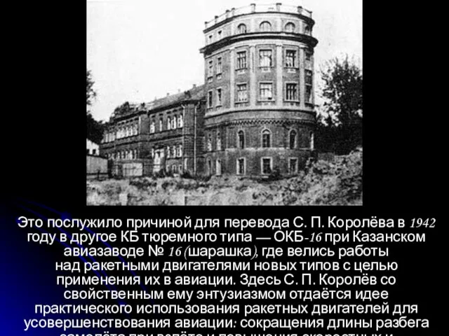 Это послужило причиной для перевода С. П. Королёва в 1942 году