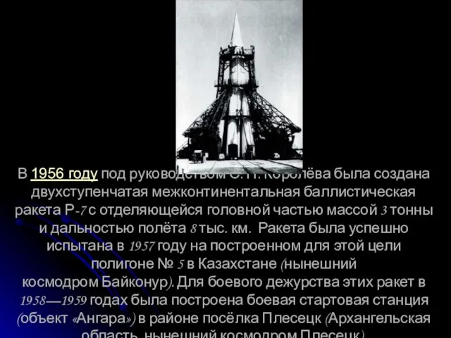 В 1956 году под руководством С. П. Королёва была создана двухступенчатая