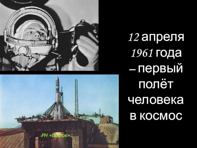 12 апреля 1961 года – первый полёт человека в космос РН «Восток»