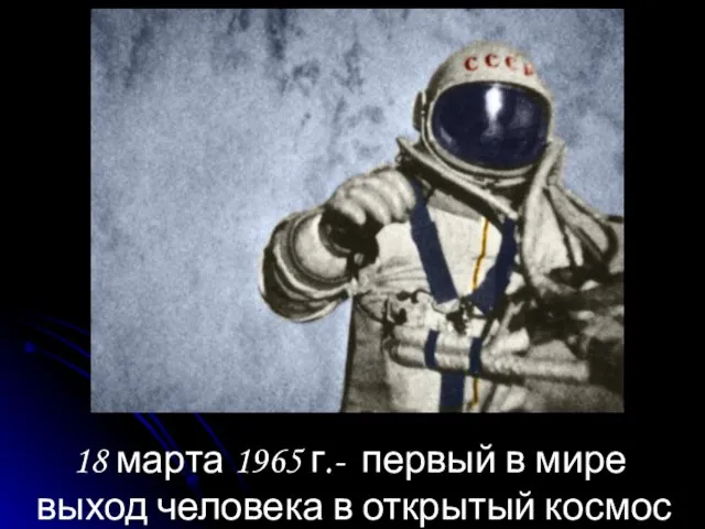 18 марта 1965 г.- первый в мире выход человека в открытый космос