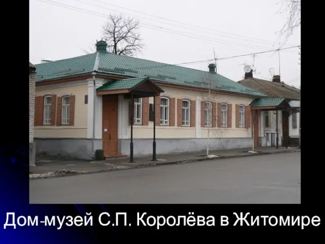 Дом-музей С.П. Королёва в Житомире