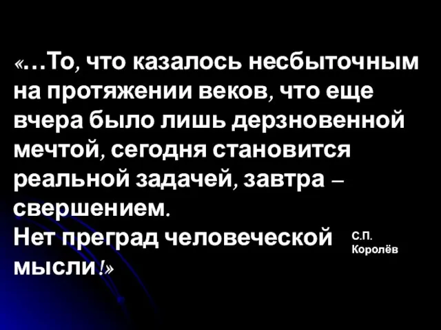 «…То, что казалось несбыточным на протяжении веков, что еще вчера было